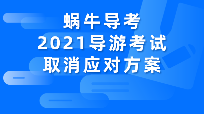 蜗牛导考2021导游考试取消应对方案