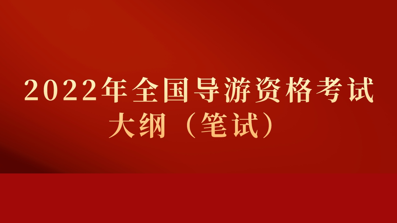 2022年全国导游资格考试大纲
