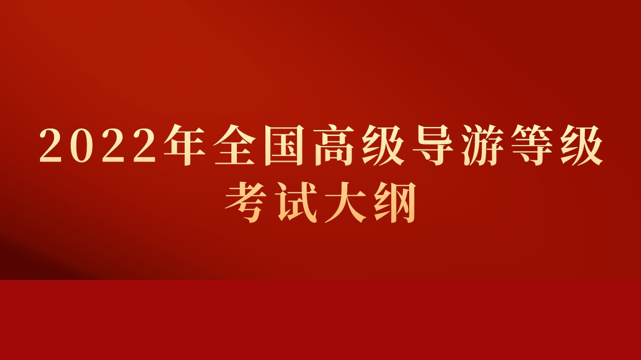 2022年全国高级导游等级考试大纲