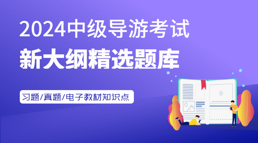 2024中级导游考试题库丨24新大纲版