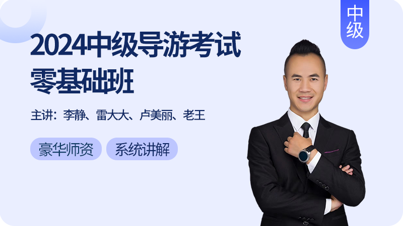 2026中级导考零基础班丨终身有效