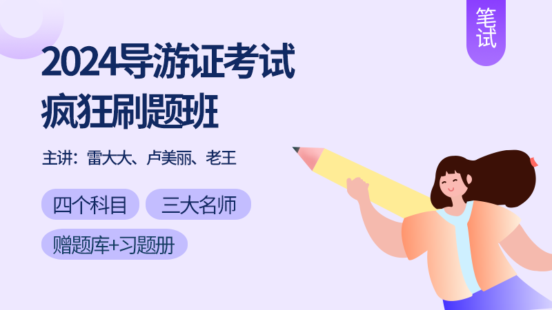 2024笔试疯狂刷题班丨三大名师带你喜刷刷