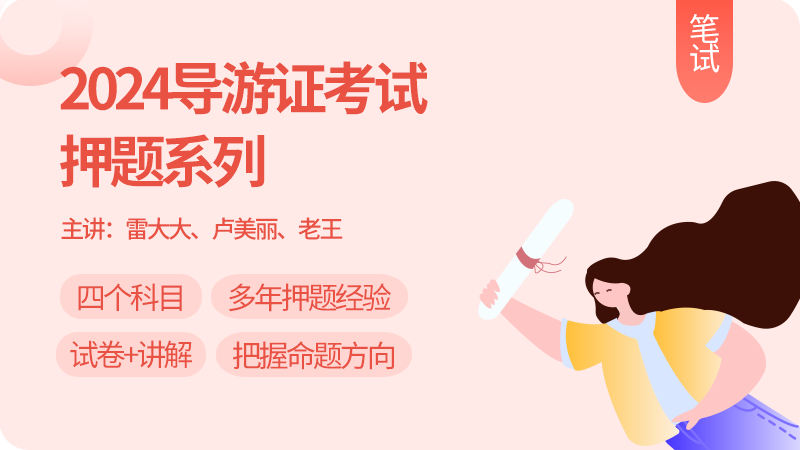 考前冲刺丨2024笔试押题系列
