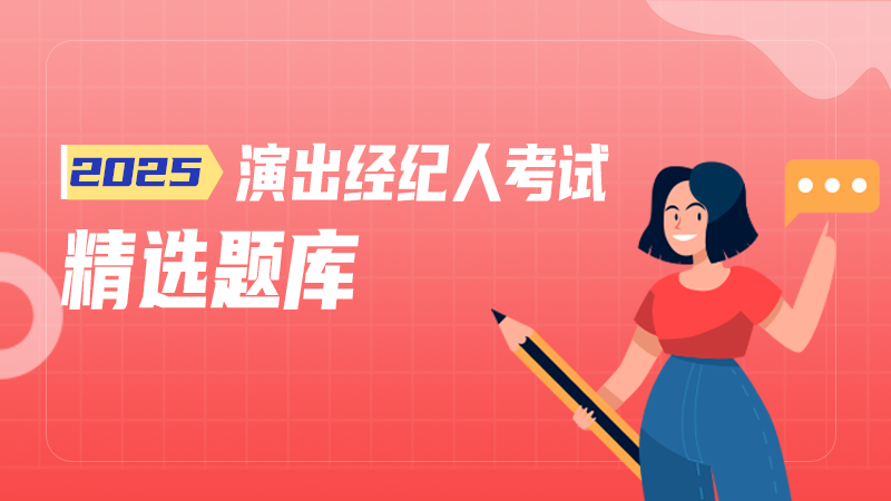 2025演出经纪人精选题库丨限免