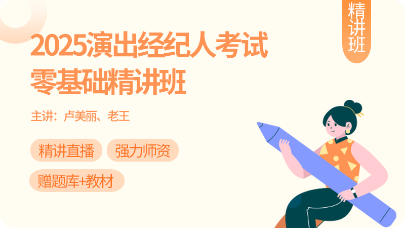 2025演出经纪人零基础精讲班